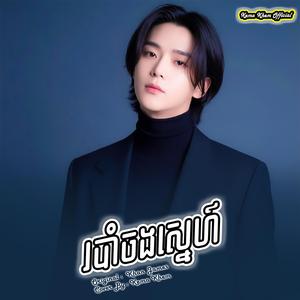 របាំចងស្នេហ៍