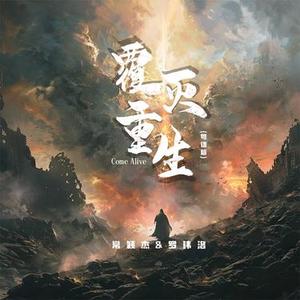 覆灭重生 Come ALive (粤语版)