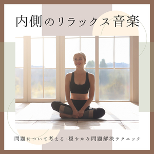 心が軽くなる音楽