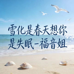 雪化是春天想你是失眠