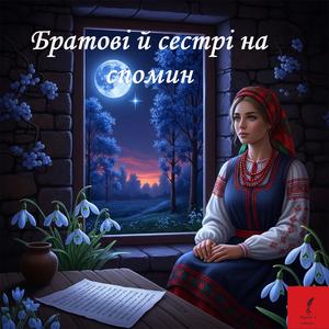 Братові й сестрі на спомин.