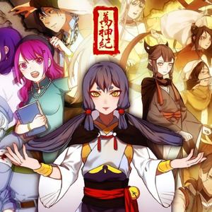 万神纪（翻自 肥皂君）（Cover ）