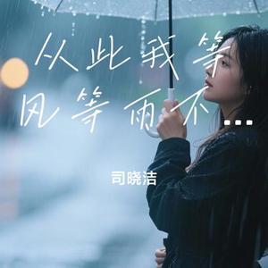 从此我等风等雨不等你