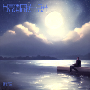 月亮请借我一点光（伴奏）
