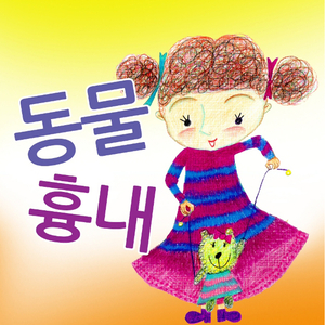 동물훙내 (Feat.공주) (최신개그동요)