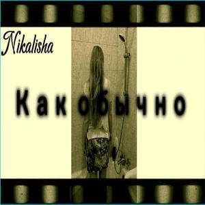 Как обычно