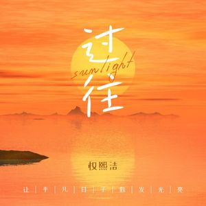 过往（权熙洁 remix）