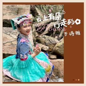 云上有朵行走的花