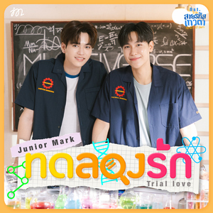 ทดลองรัก (Trial love) [เพลงประกอบซีรีส์ สายรหัสเทวดา Perfect 10 Liners]