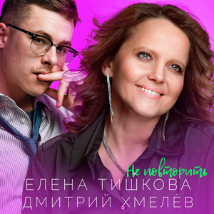 Не повторить