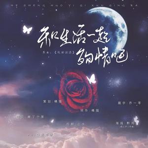 和生活一起殉情吧