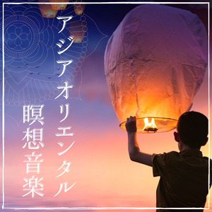 快眠ストレス解消ＢＧＭ