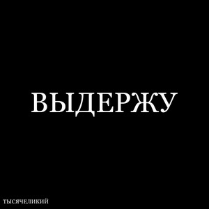 ВЫДЕРЖУ