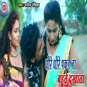 Dheere Dheere Pakde Ba Bahute Dukhata