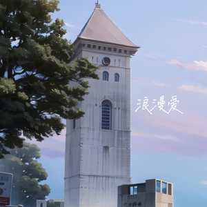 浪漫爱