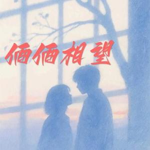 俩俩相忘 (R&B版)