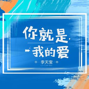 你就是我的爱