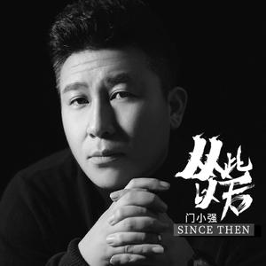 从此以后 (DJ版)