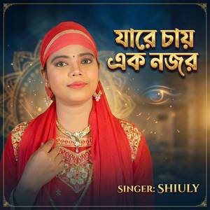 যারে চায় এক নজর