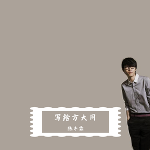 写给方大同