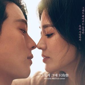 오로지 그대