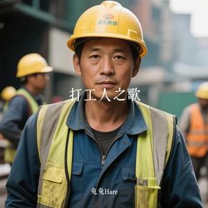 打工人之歌