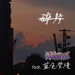 碎片(Prod.by CuD)
