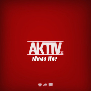 Мимо нас