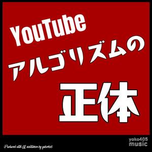 YouTubeアルゴリズムの正体