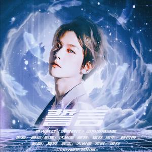 誓言-橙光游戏《荣耀时代》边伯贤角色曲（翻自 抖音）