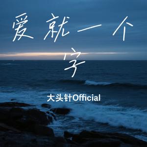 爱就一个字