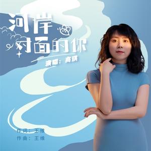 河岸对面的你（伴奏）