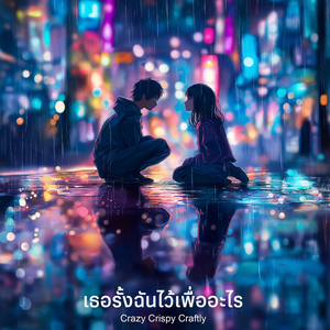 เธอรั้งฉันไว้เพื่ออะไร