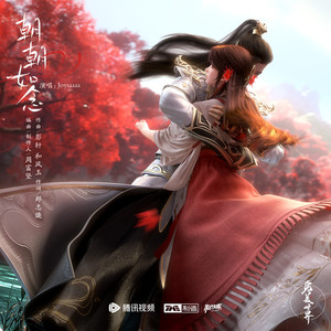 朝朝如念 (和声伴奏)