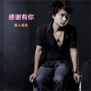 感谢有你