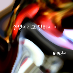 안녕이라고 말하지마