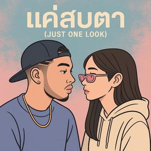แค่สบตา (Just One Look)