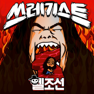 헬조선