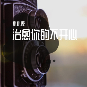 天黑了 翻唱（翻自 夏婉安）