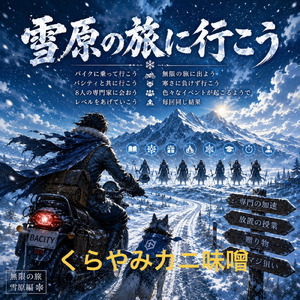 雪原の旅に出よう