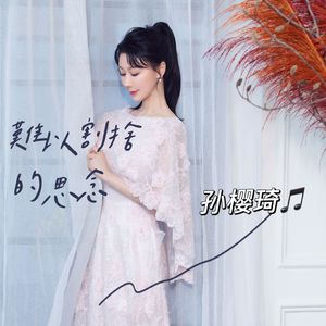 难以割舍的思念