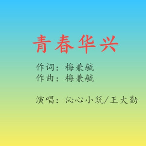 青春华兴