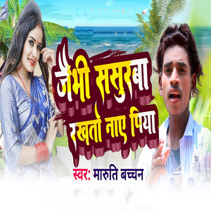 Jaibhi Sasurba Rakhto Nay Piya