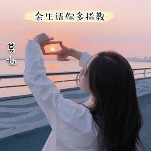 余生请多指教（新版）