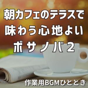 グラスの水滴がきらめく午前の音色