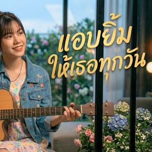 แอบยิ้มให้เธอทุกวัน