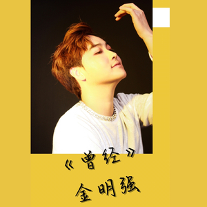 曾经