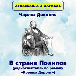 В стране Полипов (радиоспектакль по роману «Крошка Доррит»), Чт. 1
