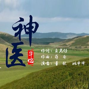 神医 (对唱版)