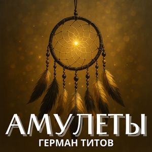 Амулеты